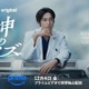 間宮祥太朗主演「神のクイズ」日本版リブートPrime Videoで配信 韓国で「神ク中毒」と社会現象起こした本格ミステリー 画像