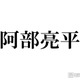 Snow Man阿部亮平、WEST.活動終了を受けコメント「本当にこの結末しかなかったのかな」「びっくりしましたしショックを受けた」 画像