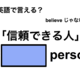 英語で「信頼できる人」は何て言う？ 画像