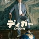 「断トツにぶっ飛んだ役」トム・クルーズ、『DIGGER／ディガー』を日本のファンへアピール　一夜1回限り先行上映も決定 画像