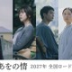 中島歩「目を凝らし、耳を澄ませ、想いを巡らせて」奈緒主演『あをの情』新キャストビジュアル公開 画像