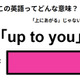 この英語ってどんな意味？「up to you」 画像