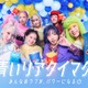 HANA「青いマックの日」特別サポーター就任 メンバーの思いやり感じたエピソード・ファンに元気づけられる瞬間 画像