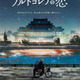 北朝鮮が舞台、外交官と警察官の許されない恋描く『ノルドコレアの恋』1月公開　特報映像解禁 画像