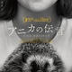 動物と話せる少女と家族を描く…ベルリン国際映画祭銀熊賞受賞のアルゼンチン映画『アニカの伝言』11月公開 画像