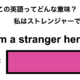 この英語ってどんな意味？「I’m a stranger here.」 画像