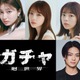 与田祐希×吉川愛×菊地姫奈トリプル主演、3人が1つのキャラ演じるホラー映画「ガチャ-廻世界-」藤井道人氏が企画 画像