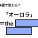 英語で「オーロラ」は何て言う？ 画像