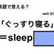 英語で「ぐっすり寝る」は何て言う？ 画像