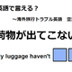 英語で「荷物が出てこない」は何て言う？ 画像