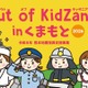 小中学生対象「Out of KidZania熊本」24種の仕事体験 画像