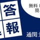 通関士試験2026、TACが解答速報10/7公開…分析会も 画像