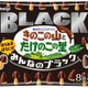 きのこの山・たけのこの里に新作「みんなのブラック」登場 こだわりのカカオをブレンド 画像
