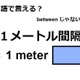 英語で「1メートル間隔」は何て言う？ 画像