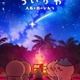 映画「ちいかわ」第2弾ビジュアル解禁 入場者特典のリバイバル配布も決定 画像