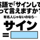 英語で「サインして」って言えますか？あなたが有名人じゃないのなら… 画像