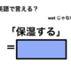 英語で「保湿する」は何て言う？ 画像