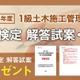 1級土木二次検定、日建学院が解答試案・総評を公開 画像