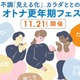 【11/21(土)】オトナサローネ10周年記念イベント『オトナ更年期フェス～不調「見える化」、カラダととのう～』開催決定！ 画像