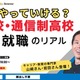 不登校・通信制高校から考える進学・就職セミナー10/14 画像