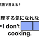 英語で「料理する気になれない」は何て言う？ 画像