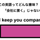 この英語ってどんな意味？「I’ll keep you company.」 画像