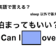 英語で「泊まってもいい？」は何て言う？ 画像