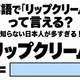 英語で「リップクリーム」って言える？知らない日本人が多すぎる！ 画像