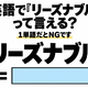 英語で「リーズナブル」って言える？1単語だとNGです 画像