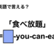 英語で「食べ放題」は何て言う？ 画像