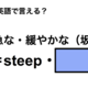英語で「急な・緩やかな（坂）」は何て言う？ 画像