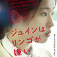 「予備知識を持たずに観て」人気者のジュインに何が…？『ジュインはリンゴが嫌い』予告編 画像