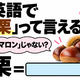 英語で「栗」は「マロン」じゃない？正解は意外なコレでした 画像