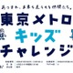 東京メトロ、小学生向け体験プログラム「キッズチャレンジ」11-12月 画像