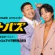 チョコプラ＆北山宏光、音楽バラエティ番組「オトバズ」Prime Videoにて独占配信 初回ゲストはKO1KEYZ・コブクロ・≠ME 画像