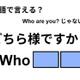 英語で「どちら様ですか？」は何て言う？ 画像