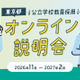 進路に迷う高大生ら「学校教員採用オンライン説明会」東京都11-2月 画像