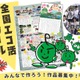 「全国エコ活コンクール」壁新聞、絵日記・デジタル作品募集 画像