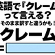 英語で「クレーム」って言える？そのまま訳すと違うかも！ 画像