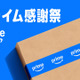 【本日最終日】「Amazonプライム感謝祭」過去最安値など注目製品を再チェック 画像