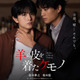 鈴木伸之＆柏木悠、親密になっていくが…『羊の皮を着たケモノ』予告公開　姉役は久間田琳加 画像
