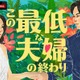 ABEMA、新作オリジナルリアリティーショー「この最低な夫婦の終わり」放送決定 南キャン山里亮太・野々村友紀子・松村沙友理がスタジオMCに就任 画像