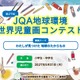 JQA地球環境世界児童画コンテスト、小中学生の作品募集 画像
