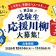 受験生川柳「五・七・五」の応援メッセージ募集 画像