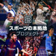 DAZNが「スポーツの本拠地プロジェクト」をスタート！要望を直接伝えられるぞ 画像