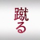 これが「サッカー」だ！話題の映画『蹴る』、いよいよ3月23日に劇場公開 画像