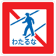 横断禁止「わたるな」 画像
