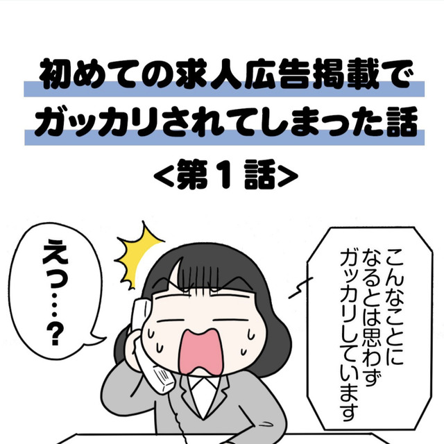 初めての求人広告掲載でガッカリされてしまった話