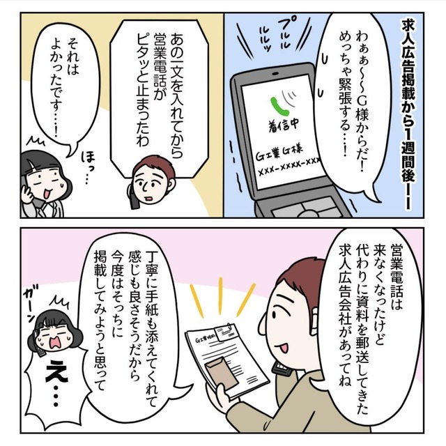 初めての求人広告掲載でガッカリされてしまった話