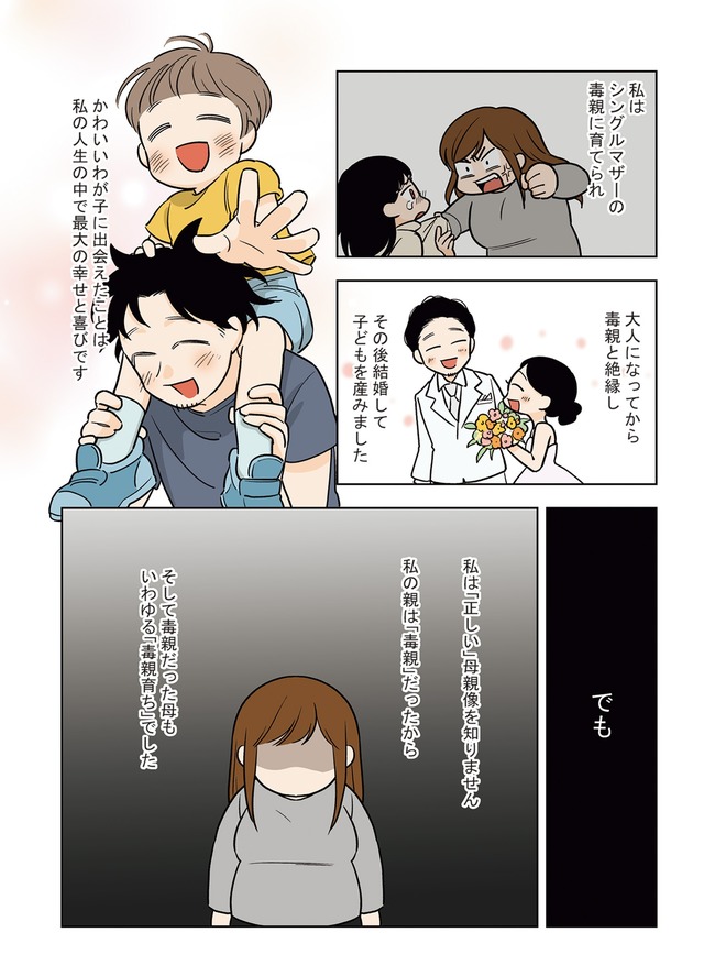 毒親に育てられた私が母になる